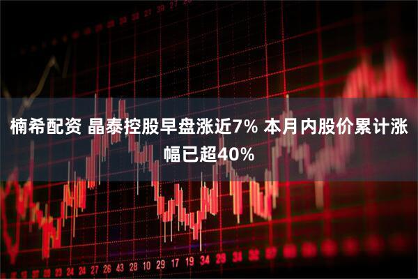 楠希配资 晶泰控股早盘涨近7% 本月内股价累计涨幅已超40%