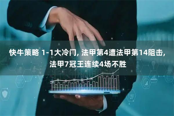 快牛策略 1-1大冷门, 法甲第4遭法甲第14阻击, 法甲7冠王连续4场不胜